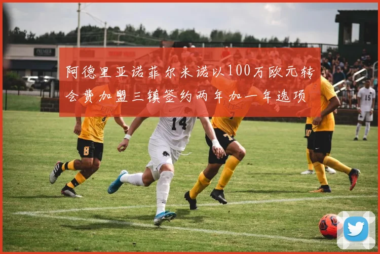 阿德里亚诺菲尔米诺以100万欧元转会费加盟三镇签约两年加一年选项