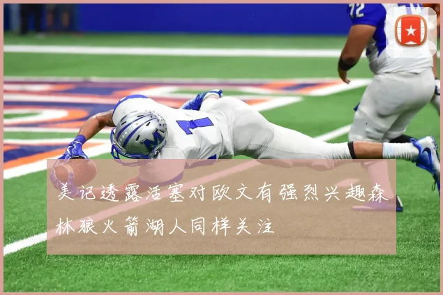 美记透露活塞对欧文有强烈兴趣森林狼火箭湖人同样关注