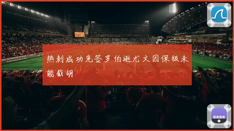 热刺成功免签罗伯逊尤文因保级未能截胡