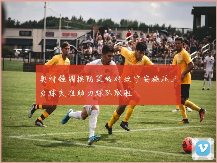 奥特强调换防策略对坎宁安施压三分球失准助力球队取胜