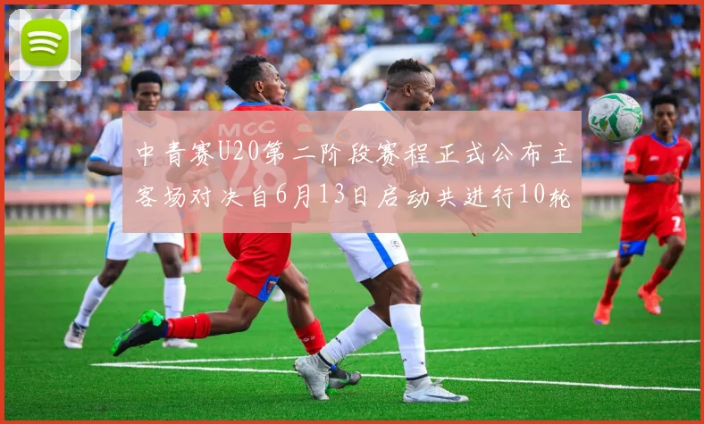 中青赛U20第二阶段赛程正式公布主客场对决自6月13日启动共进行10轮较量
